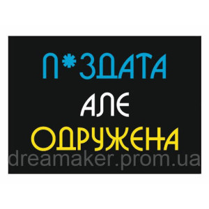 Шеврон "П*ЗДАТАЯ но ЗАМУЖЕМ" (AN-12-280)
