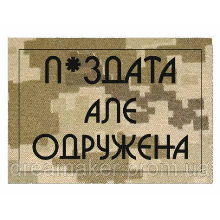 Шеврон "П*ЗДАТАЯ но ЗАМУЖЕМ" (AN-12-281)