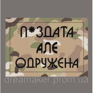 Шеврон "П*ЗДАТА але ОДРУЖЕНА" (AN-12-282)