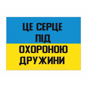 Шеврон "Это сердце под охраной мужа" (AN-12-283). Photo 2