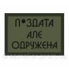 Шеврон "Побреюсь после победы" (AN-12-284)