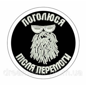 Шеврон "Побреюсь после победы" (AN-12-284)