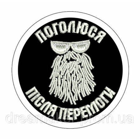 Шеврон "Побреюсь после победы" (AN-12-284)