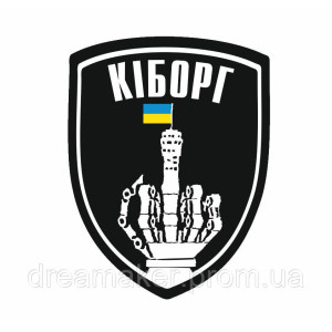 Шеврон "КИБОРГ" (AN-12-285)