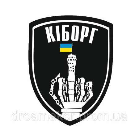 Шеврон "КИБОРГ" (AN-12-285)