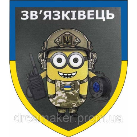 Шеврон "Війська зв'язку України - Міньйон Зв'язківець" тризуб (AN-12-287)