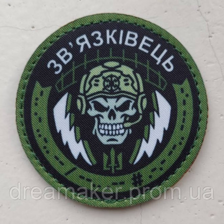 Шеврон "Війська зв'язку України - Зв'язківець" тризуб (AN-12-288)