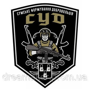 Шеврон "Добровольца СУД" Сумское формирование добровольцев (AN-12-299)