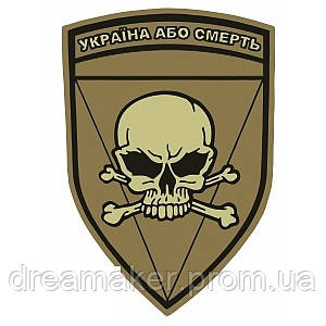 Шеврон с черепом "Украина или смерть" койот (AN-12-301)