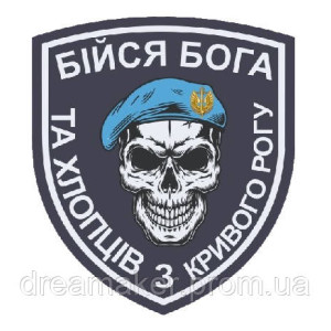 Шеврон "Бойся Бога и хлопцев с Кривого Рога" (AN-12-326)