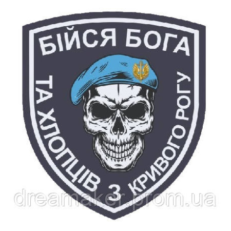 Шеврон "Бойся Бога и хлопцев с Кривого Рога" (AN-12-326)