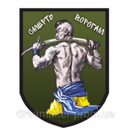 Шеврон Украинский казак с саблей "Смерть ворогам" (AN-12-330)