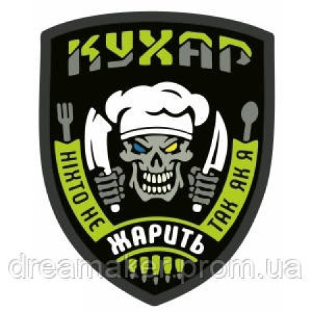 Шеврон военного повара "Никто не жарит так как я" (AN-12-314)