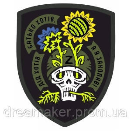 Шеврон череп із соняшником "Дід хотів Батько хотів А я закопав" (AN-12-320)