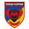 Шеврон "Поліція охорони ГЗ Суми" (AN-12-331)