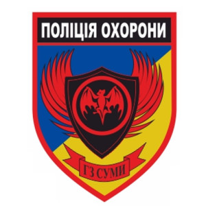 Шеврон "Поліція охорони ГЗ Суми" (AN-12-331)
