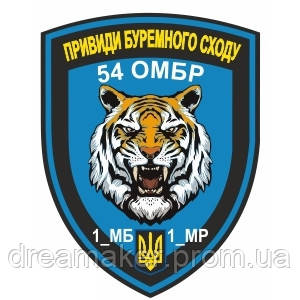 Шеврон 54 механизированная бригада "Привиди Буремного Сходу" (AN-12-371)