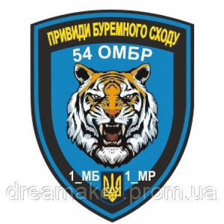 Шеврон 54 механизированная бригада "Привиди Буремного Сходу" (AN-12-371)
