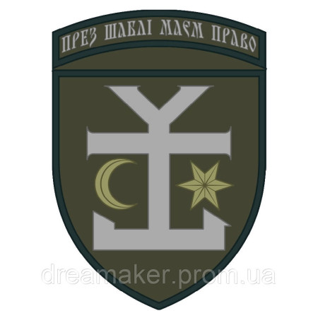 Шеврон 54 окрема механізована бригада "През шаблі маєм право" (AN-12-377)