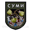 Шеврон "Сумы" с изображением символа города (AN-12-332)