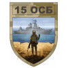 Шеврон "15 ОСБ" отдельный стрелковый батальйон (AN-12-334)