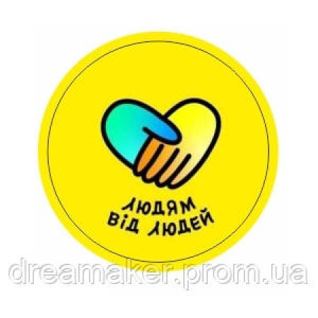 Шеврон "Людям від людей" підтримка України липучці (AN-12-381)