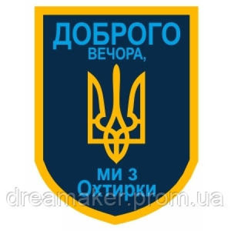 Шеврон "Добрый вечер мы с Ахтырки" (AN-12-387)