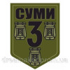 Шеврон символ міста "Суми" хакі (AN-12-391-2)