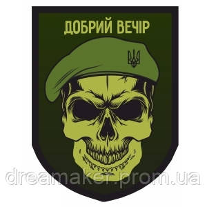 Шеврон "Добрый вечер" череп в берете (AN-12-392)