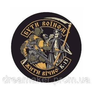 Шеврон "Быть воином - жить вечно" К-13 зенитно-ракетных войск (AN-12-393)