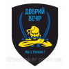 Шеврон "Добрый вечер мы из Украины" Казак (AN-12-29-3)