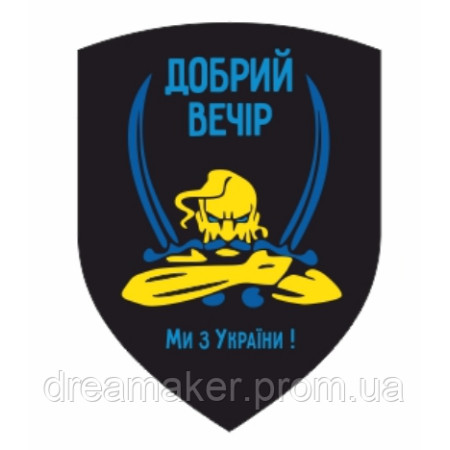 Шеврон "Добрый вечер мы из Украины" Казак (AN-12-29-3)