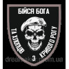 Шеврон "Бойся Бога и хлопцев с Кривого Рога" (AN-12-326-2)