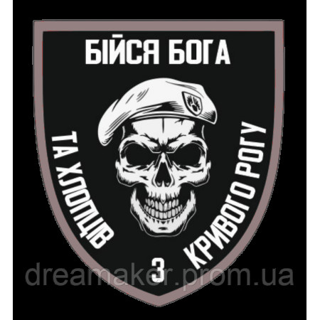 Шеврон "Бойся Бога и хлопцев с Кривого Рога" (AN-12-326-2)