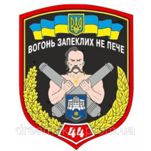 Шеврон "Вогонь запеклих не палить" 44 артилерійська бригада (AN-12-341)