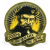 Шеврон Шевченко Т.Г. "Вогонь запеклих не палить" (AN-12-342)