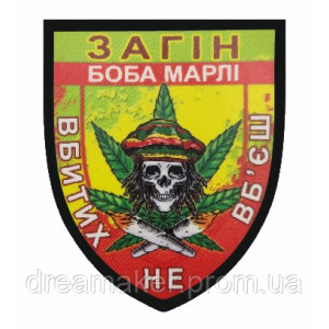 Шеврон Загін Боба Марлі "Убитих не вб'єш" (AN-12-345). Photo 3