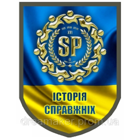 Шеврон "История настоящих" (AN-12-350)