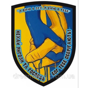 Шеврон "Я верю в ВСУ, я верю в тебя" (AN-12-353)