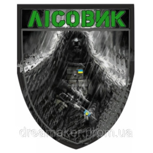 Шеврон "Лісовик" Лісова охорона (AN-12-354)