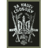 Шеврон "За нашу свободу" Тризуб (AN-12-359)