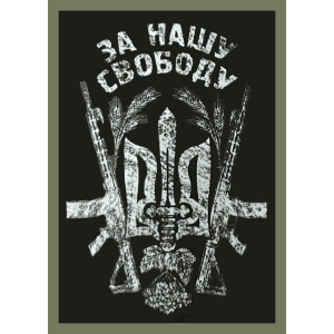 Шеврон "За нашу свободу" Тризуб (AN-12-359)