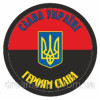 Шеврон "Слава Україні, Героям слава" Тризуб (AN-12-362)
