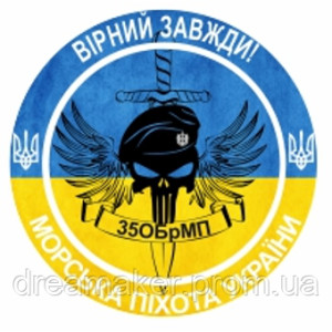 Шеврон Морская пехота Украины 350 БрМП "Верный всегда" (AN-12-364)