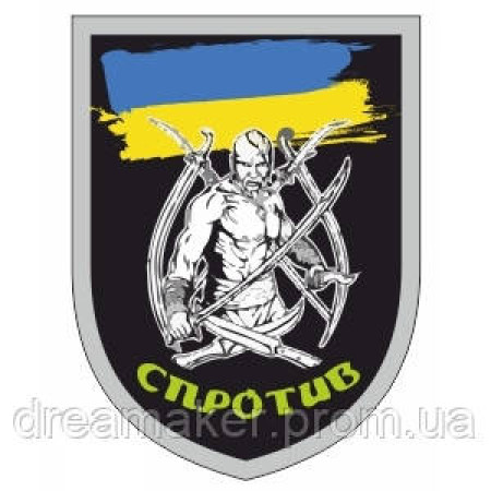 Шеврон "Опір" Козак з шаблею (AN-12-398)