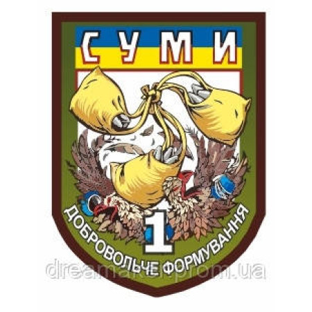 Шеврон "Сумы - 1 добровольческое формирование" (AN-12-332-3)