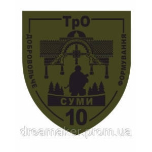 Шеврон "Суми - ТРО 10 добровольче формування" (AN-12-332-4)