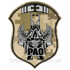 Шеврон "РАО" ракетно-артилерійське озброєння РАВ (AN-12-365)