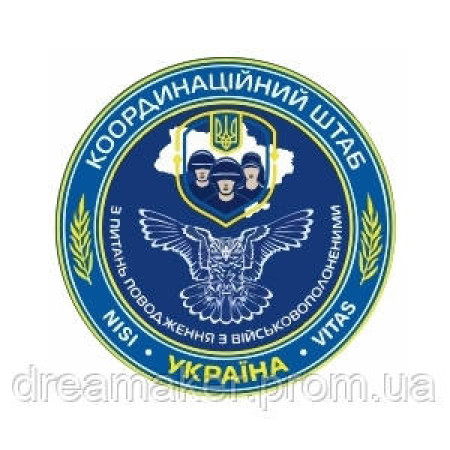 Шеврон Координационный штаб по обращению с военнопленными (AN-12-406)