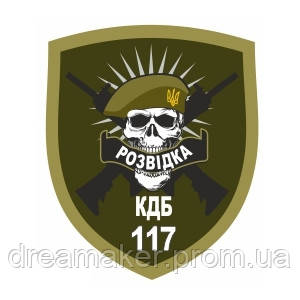 Шеврон Разведка "КГБ 117" череп в берете (AN-12-409)